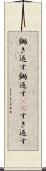 鋤き返す Scroll