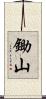 鋤山 Scroll