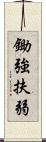 鋤強扶弱 Scroll