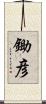 鋤彦 Scroll