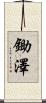 鋤澤 Scroll