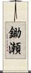 鋤瀬 Scroll