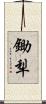 鋤犁 Scroll