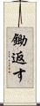 鋤返す Scroll