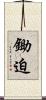 鋤迫 Scroll
