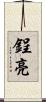 鋥亮 Scroll
