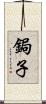 鋦子 Scroll