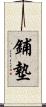 鋪墊 Scroll