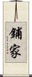 鋪家 Scroll