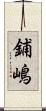 鋪嶋 Scroll