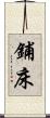 鋪床 Scroll