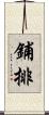 鋪排 Scroll