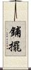 鋪擺 Scroll