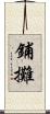 鋪攤 Scroll