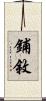 鋪敘 Scroll