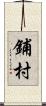 鋪村 Scroll