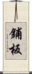 鋪板 Scroll