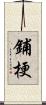 鋪梗 Scroll