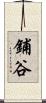 鋪谷 Scroll