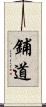 鋪道 Scroll