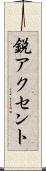 鋭アクセント Scroll