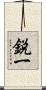 鋭一 Scroll