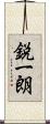 鋭一朗 Scroll