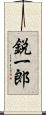 鋭一郎 Scroll