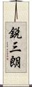 鋭三朗 Scroll