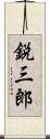 鋭三郎 Scroll