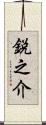 鋭之介 Scroll