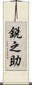 鋭之助 Scroll