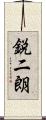 鋭二朗 Scroll