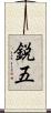 鋭五 Scroll