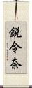 鋭令奈 Scroll