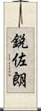 鋭佐朗 Scroll