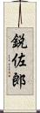 鋭佐郎 Scroll