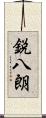 鋭八朗 Scroll