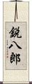 鋭八郎 Scroll