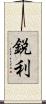 鋭利 Scroll