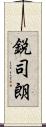 鋭司朗 Scroll
