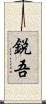 鋭吾 Scroll