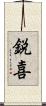 鋭喜 Scroll