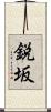 鋭坂 Scroll