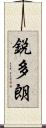 鋭多朗 Scroll
