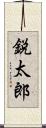 鋭太郎 Scroll
