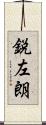 鋭左朗 Scroll