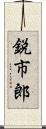 鋭市郎 Scroll