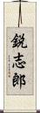 鋭志郎 Scroll