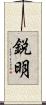 鋭明 Scroll